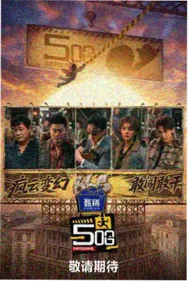 密室大逃脱第8季综艺 第8期